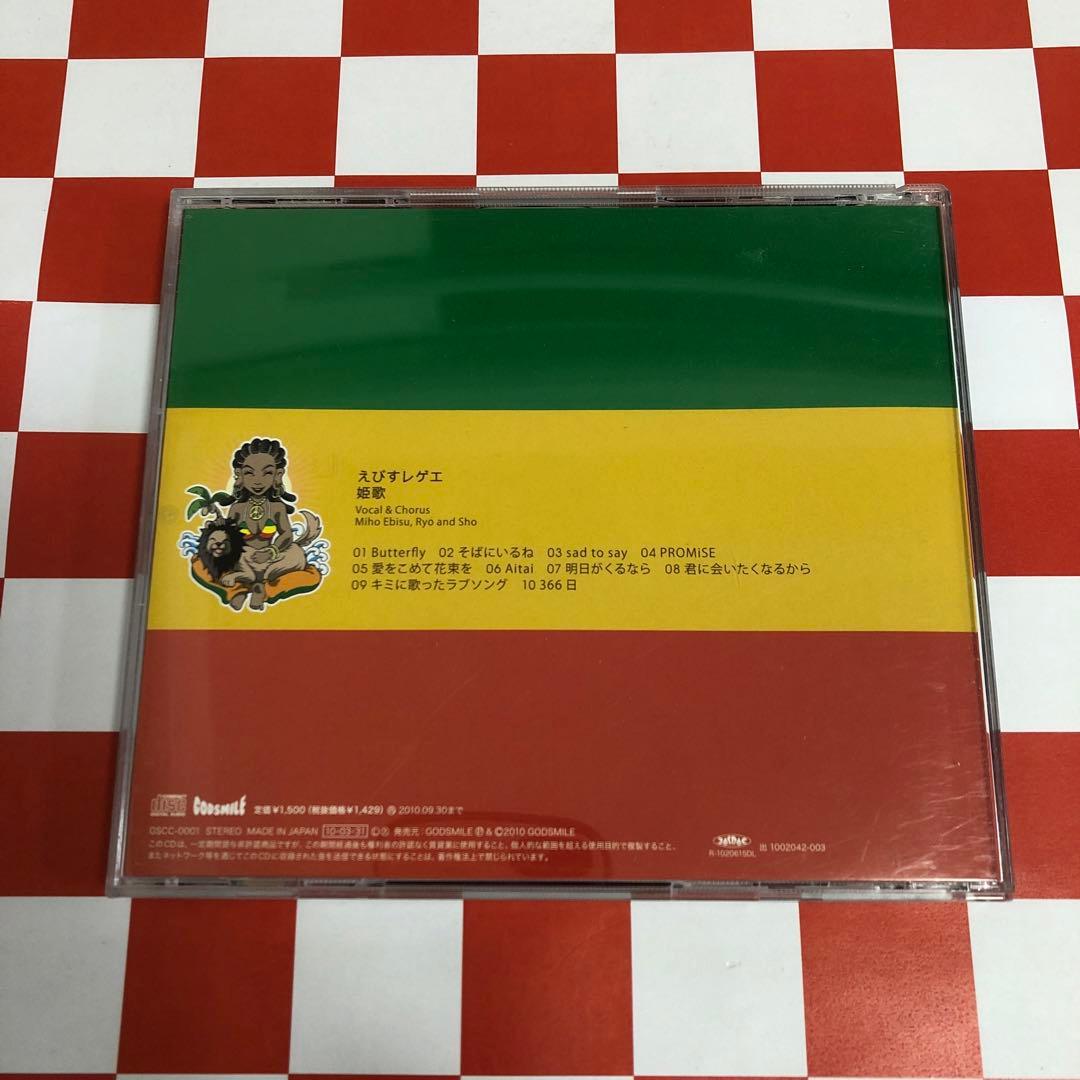 C23292】姫歌/えびすレゲエ - メルカリ