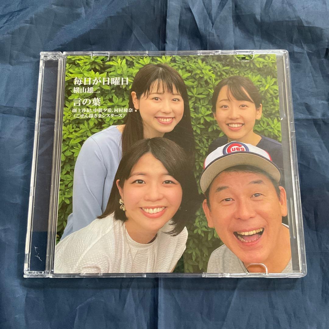 CD (RCCアナウンサー 横山雄二、ごぜん様さまシスターズ) - メルカリ