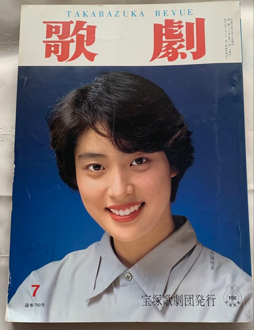 天海祐希 宝塚歌劇団 歌劇雑誌 - メルカリ