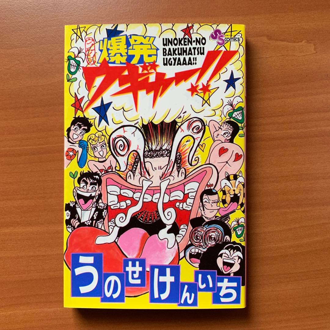 爆発ウギャー！！　小学館　うのせけんいち ウノケンの爆発ウギャー (少年サンデーコミックス) | うのせ けんいち