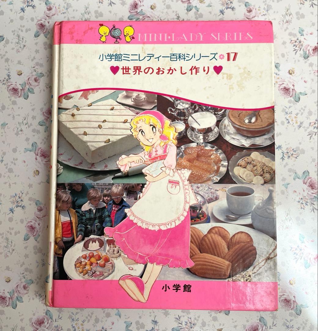 絶版【世界のおかし作り】今田美奈子 小学館 ミニレディー百科 - メルカリ