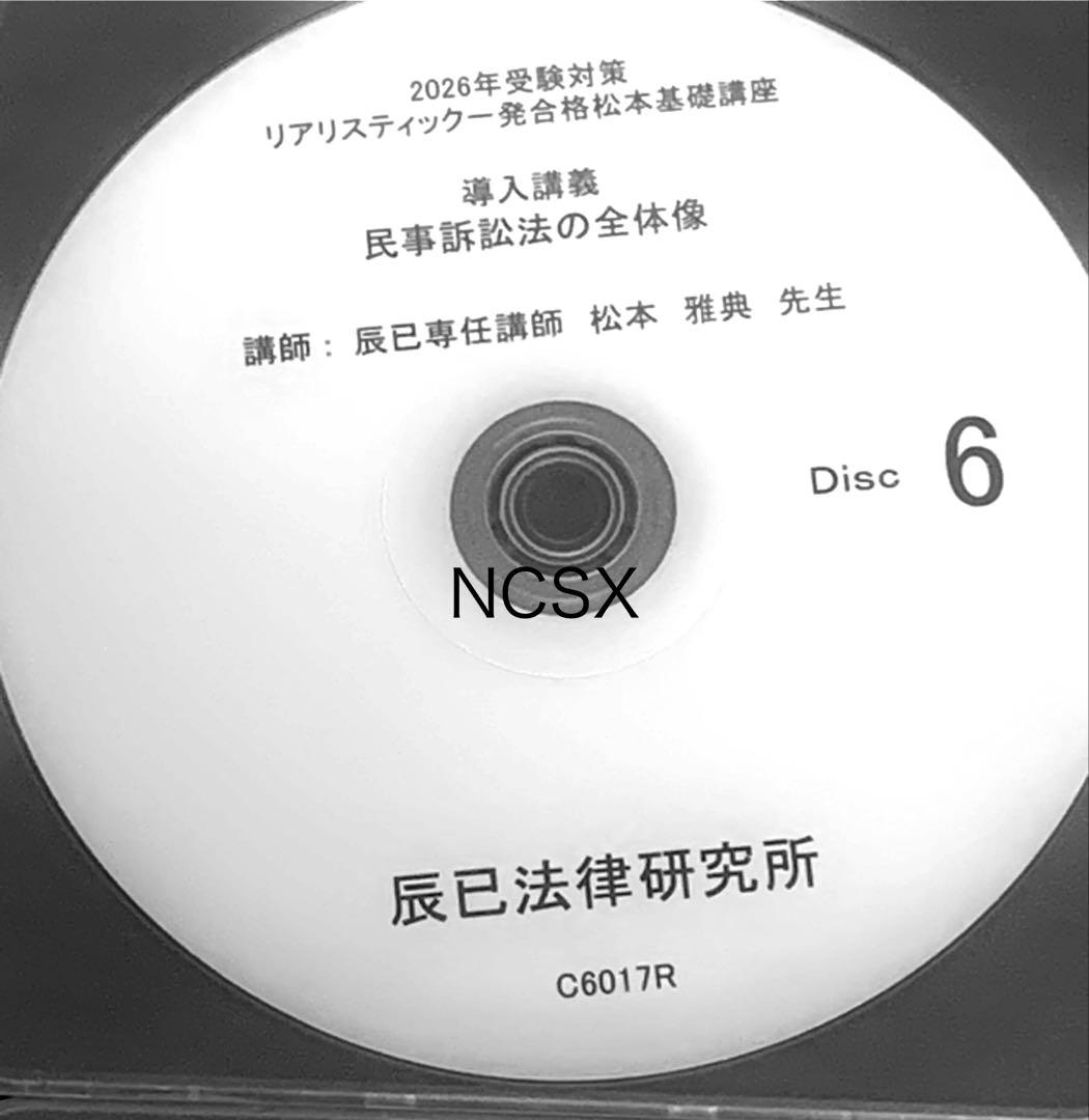 2026年対策 司法書士リアリスティック松本基礎講座 民事訴訟法 保全法
