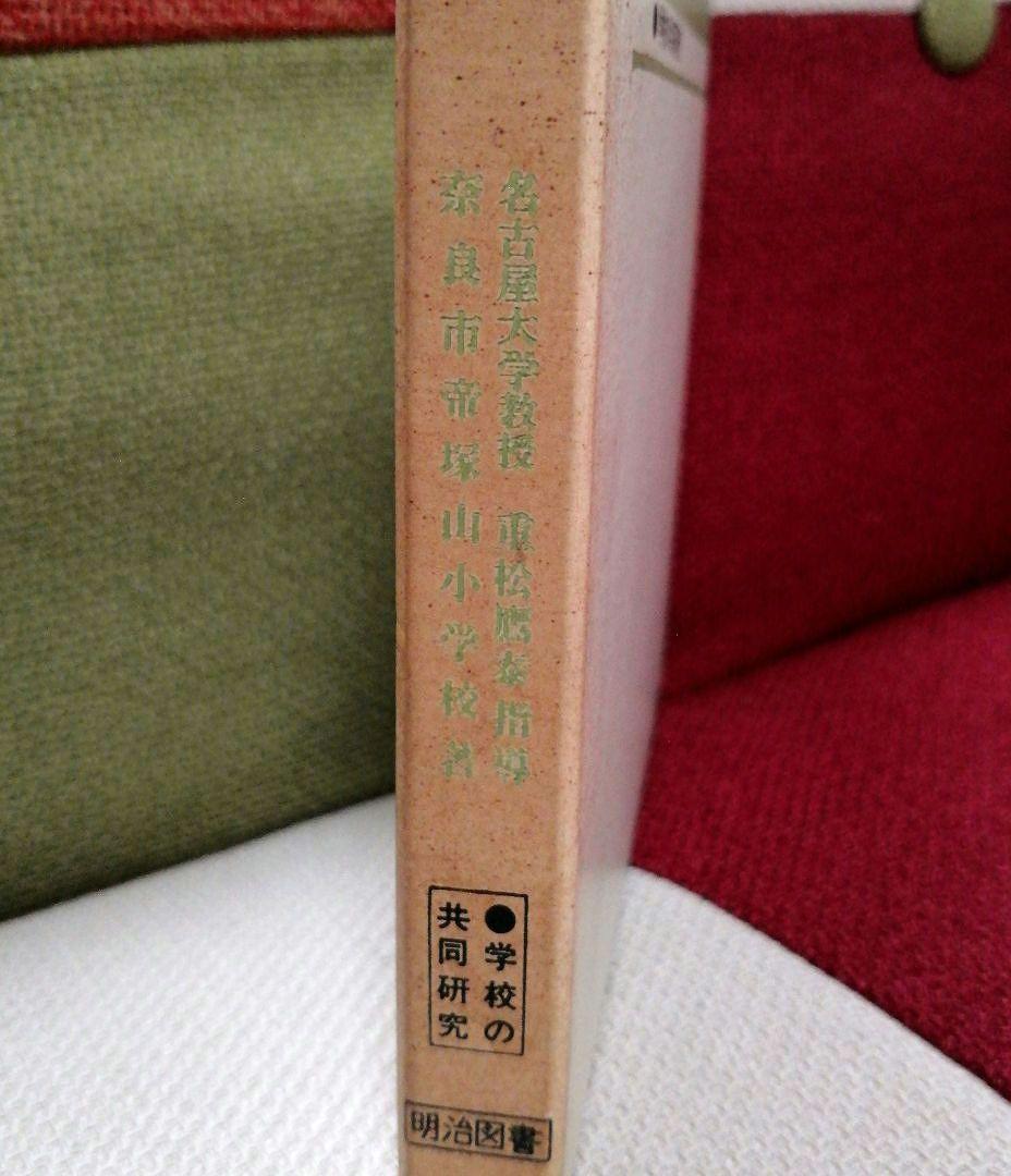 希少 初版 子どもの構想力 帝塚山小 重松鷹泰 白岩善雄 社会科の初志 TOSS