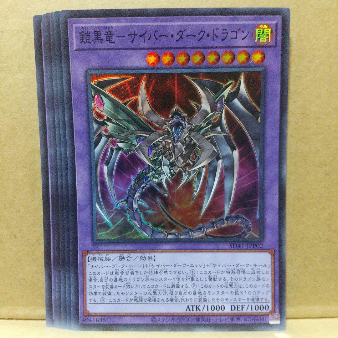 鎧黒竜―サイバー・ダーク・ドラゴン】【SD41-JPP02】【スーパー8枚