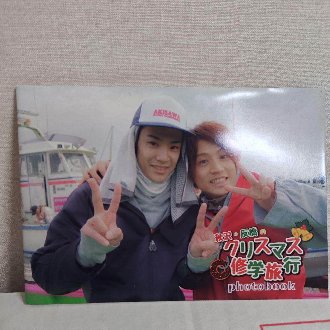 クリスマス修学旅行 秋沢健太朗 反橋宗一郎 DVD フォトブック - メルカリ