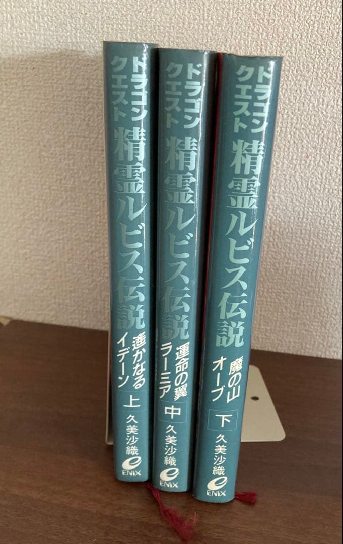 小説】精霊ルビス伝説全巻（久美沙織）ドラゴンクエスト - メルカリ