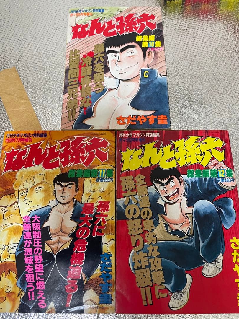 なんと孫六　総集編希少全巻1〜18