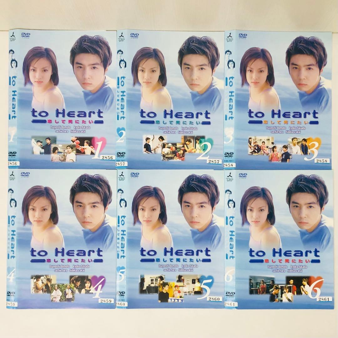 to Heart～恋して死にたい～ DVD全巻セット〈6枚組〉堂本剛 /深田恭子 ケース付 to Heart ～恋して死にたい～ DVD 全6巻 全巻 - メルカリ
