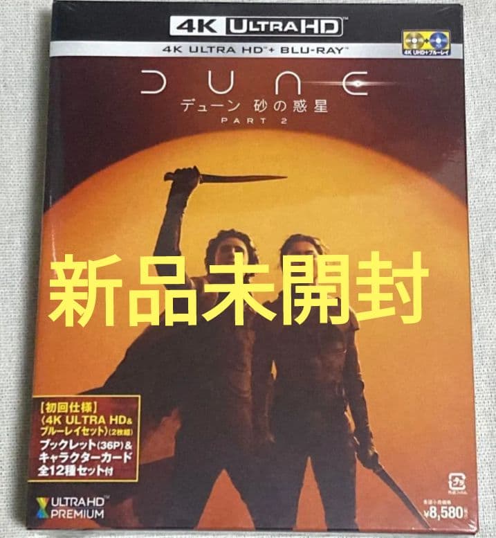 新品未開封 デューン砂の惑星PART2 4K ULTRA HD&ブルーレイセット Amazon.co.jp: (初回限定生産)デューン 砂の惑星PART2(4K ULTRA HD&