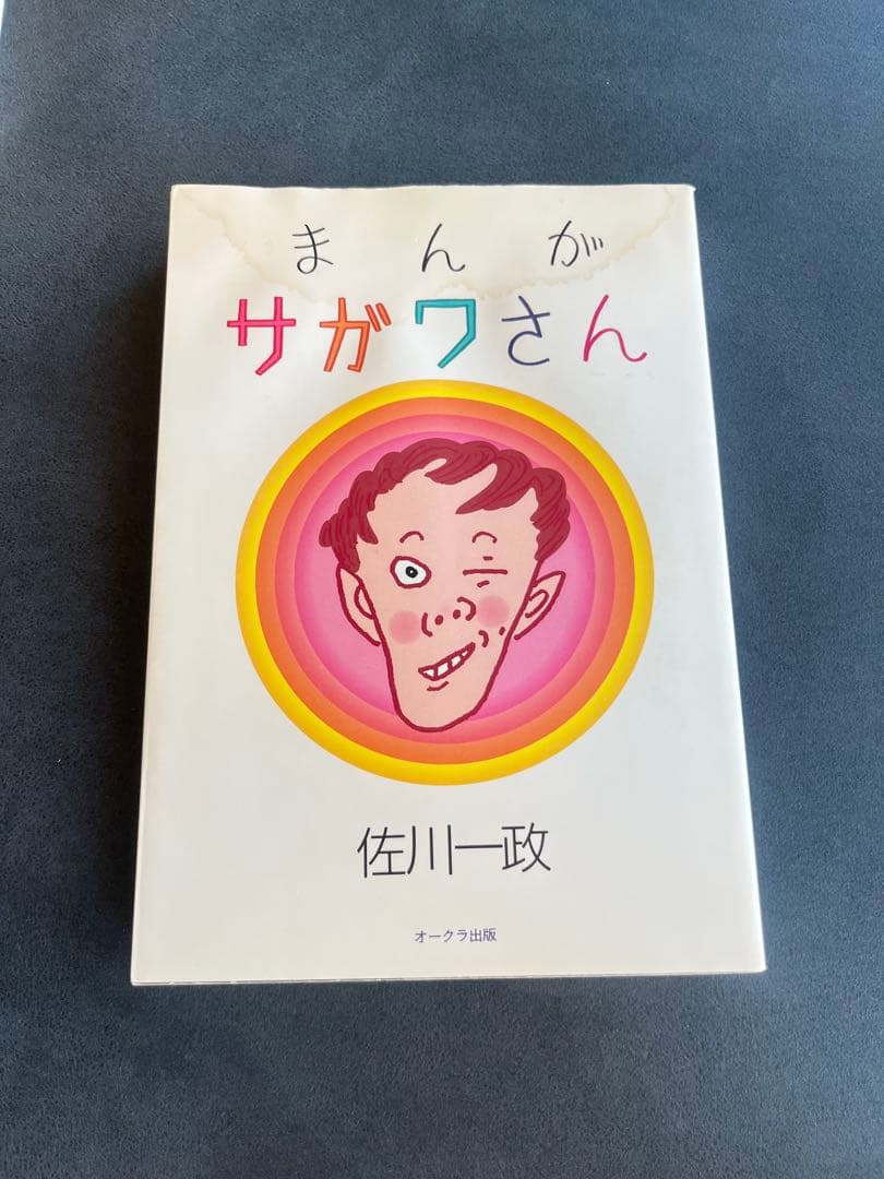 まんが サガワさん 佐川一政 初版 - メルカリ