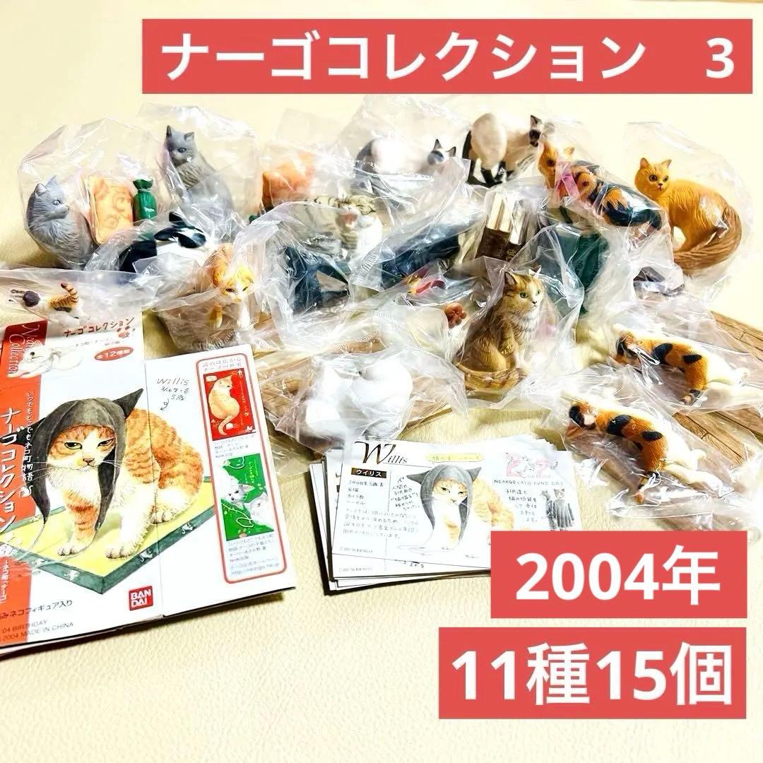 新品未開封 ナーゴコレクション 3 （11種15個 ）登録証付 バンダイ