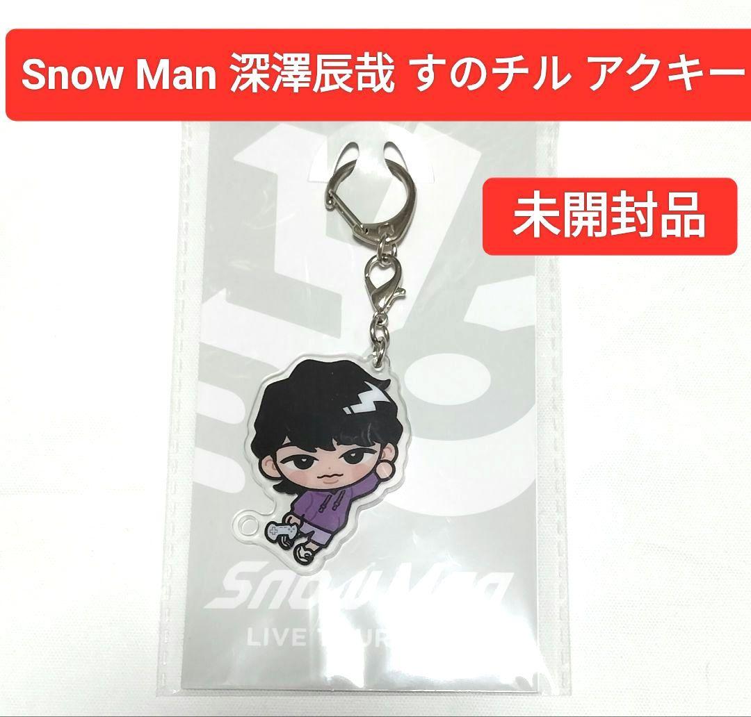 2点】SnowMan 深澤辰哉 すのチル アクリルキーホルダー 未開封品