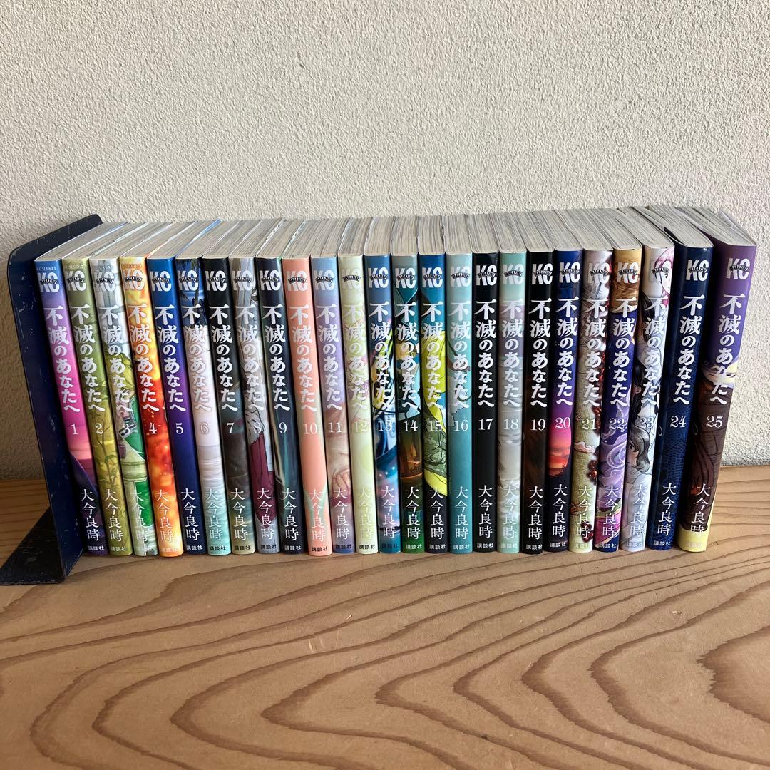 不滅のあなたへ 1〜25 全巻 - メルカリ