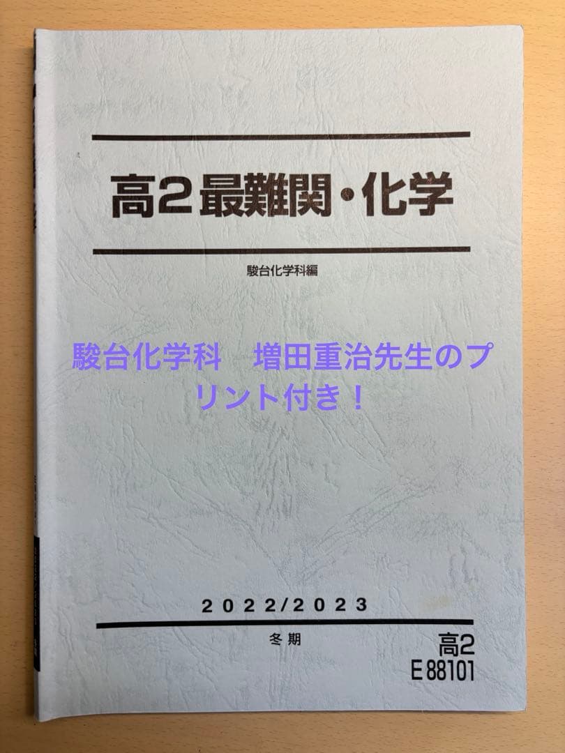 駿台 高2最難関化学 2022/2023 冬期講習 - メルカリ