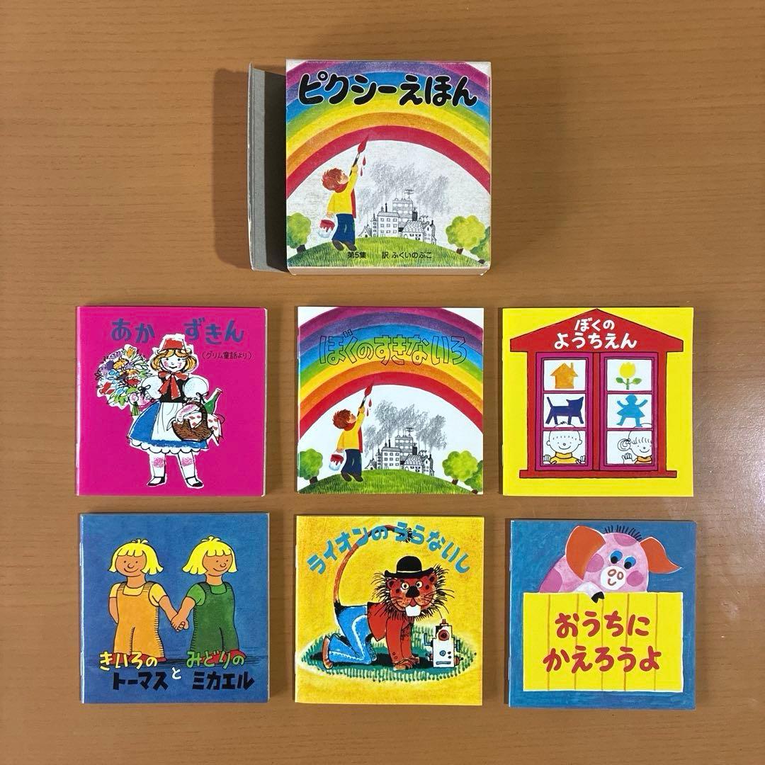 ピクシー絵本 ピクシーえほん フェリシモ 復刻版 36冊セット 希少 絶版