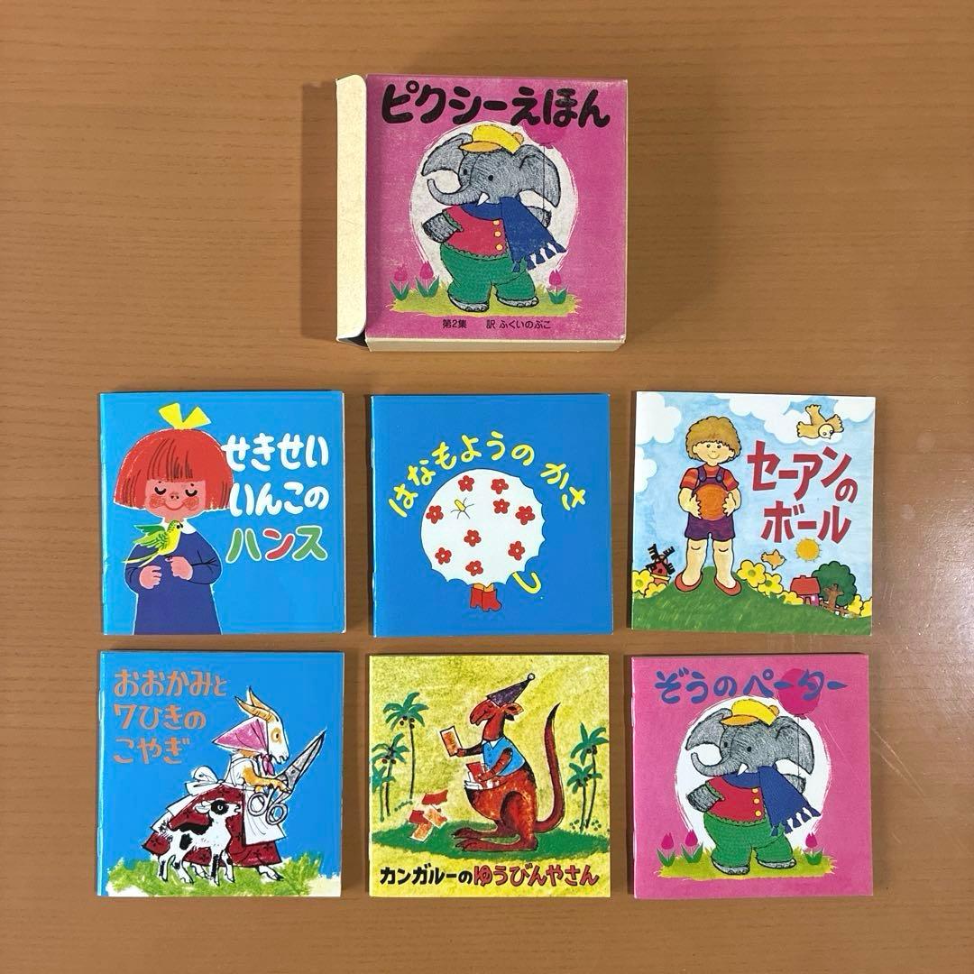 ピクシー絵本 ピクシーえほん フェリシモ 復刻版 36冊セット 希少 絶版