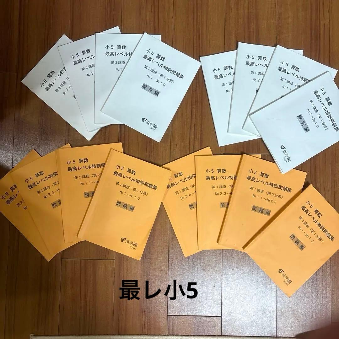 浜学園　最高レベル特訓　算数　小5 16冊 浜学園2024年度小5最高レベル特訓算数 - メルカリ