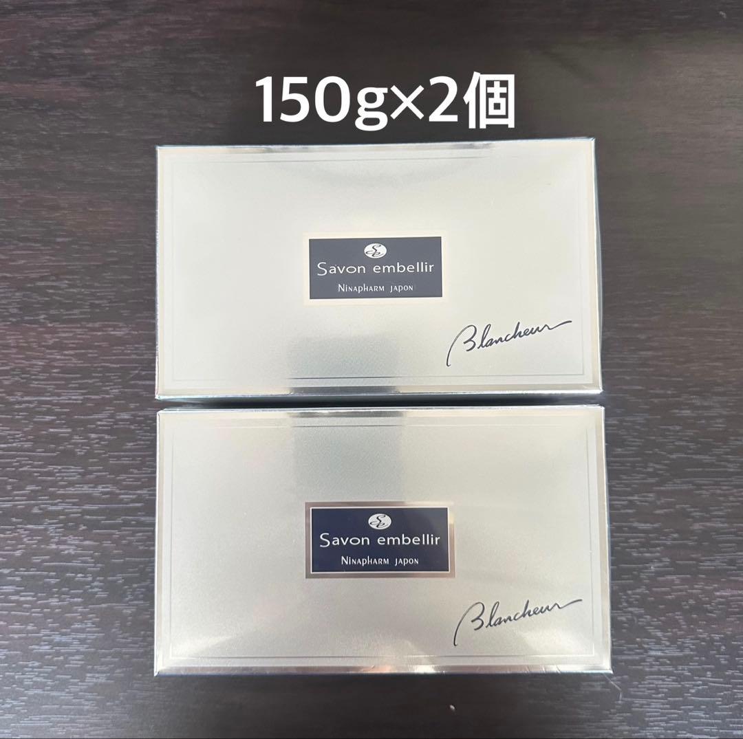 《2個》ニナファーム サヴォン アンベリール ブランシュール 150g 洗顔石鹸