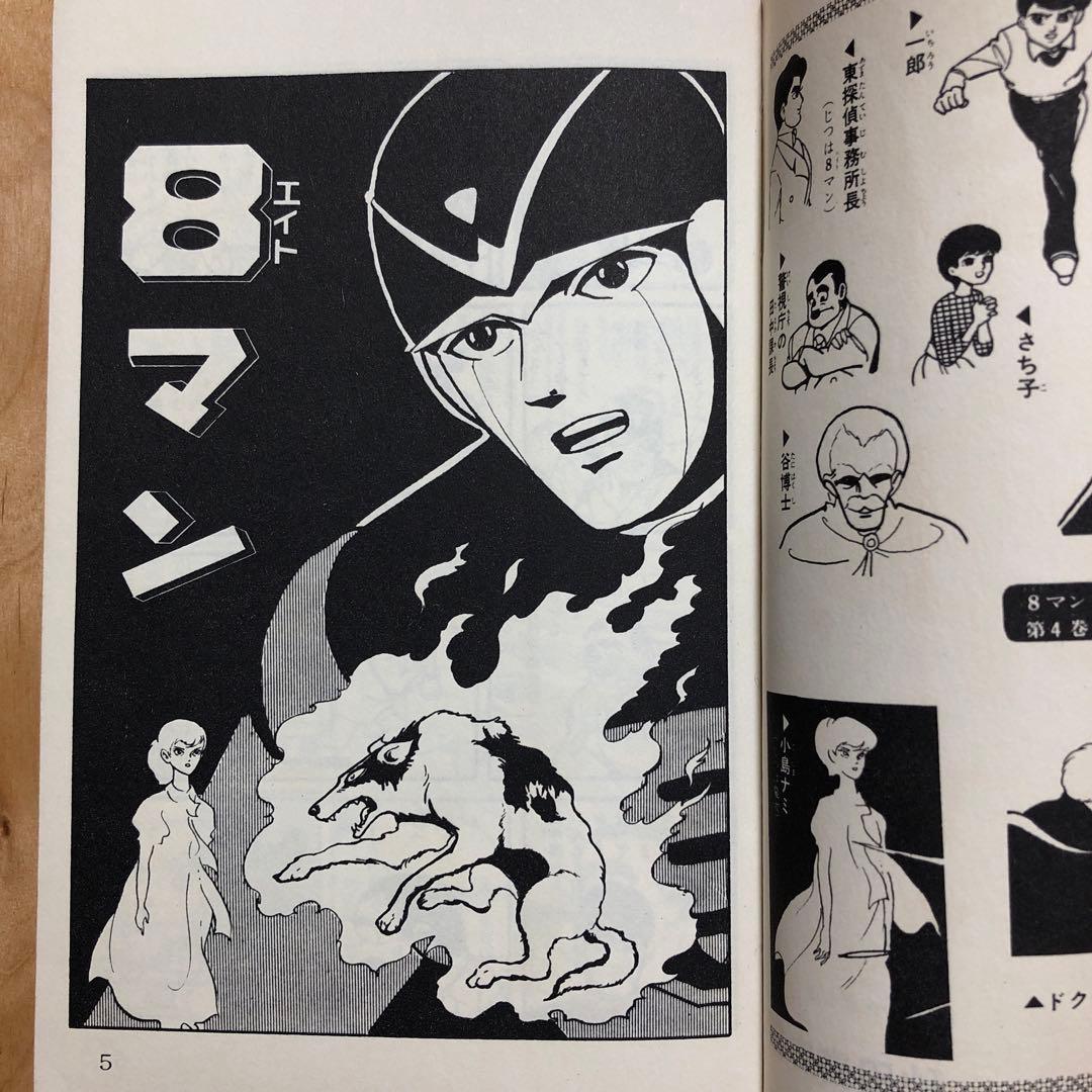 エイトマン・8マン】桑田次郎 サンデーコミックス 全5巻セット 秋田