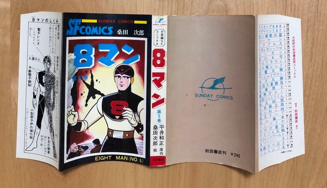 エイトマン・8マン】桑田次郎 サンデーコミックス 全5巻セット 秋田