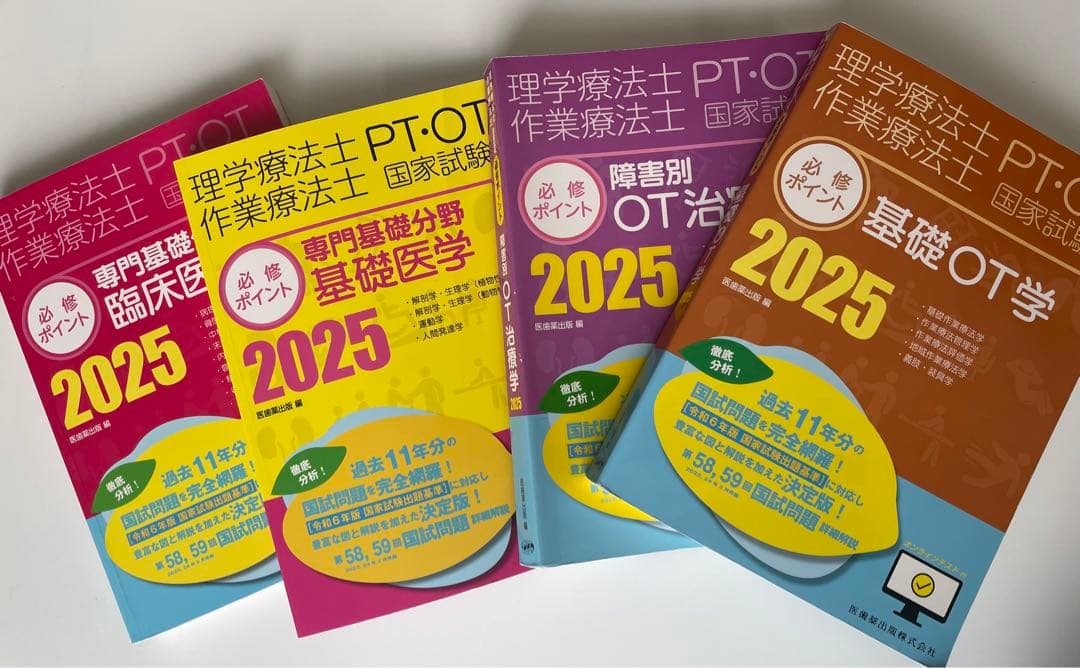 理学療法士・作業療法士 必修ポイント2025 理学療法士・作業療法士国家試験必修ポイント 基礎OT学 2025