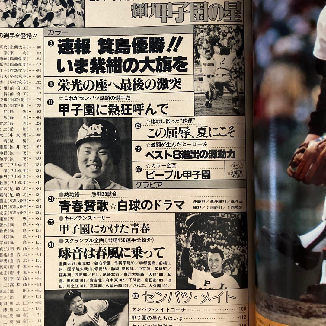 輝け甲子園の星 1979年 第51回センバツ高校野球 箕島高校優勝 - メルカリ