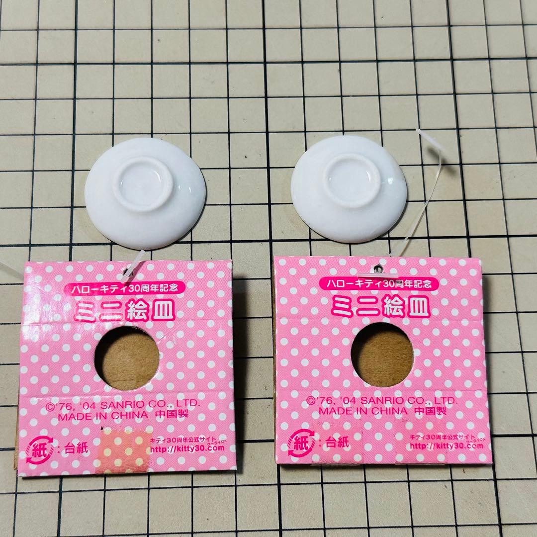 サンリオプレミアム おまけ ハローキティ30周年記念 ミニ絵皿 2枚