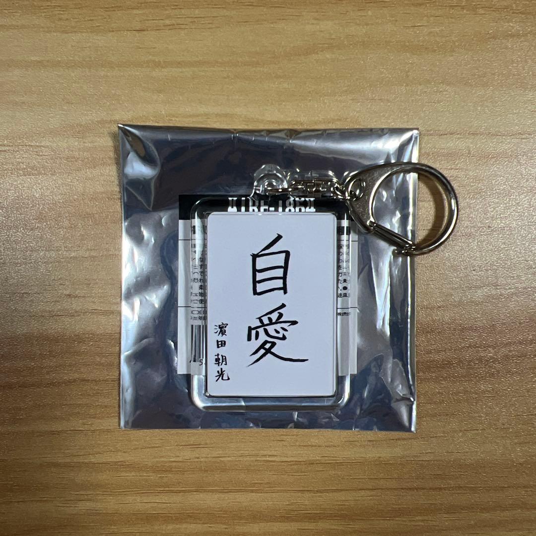 treasure 書初めキーホルダー アサヒ - メルカリ