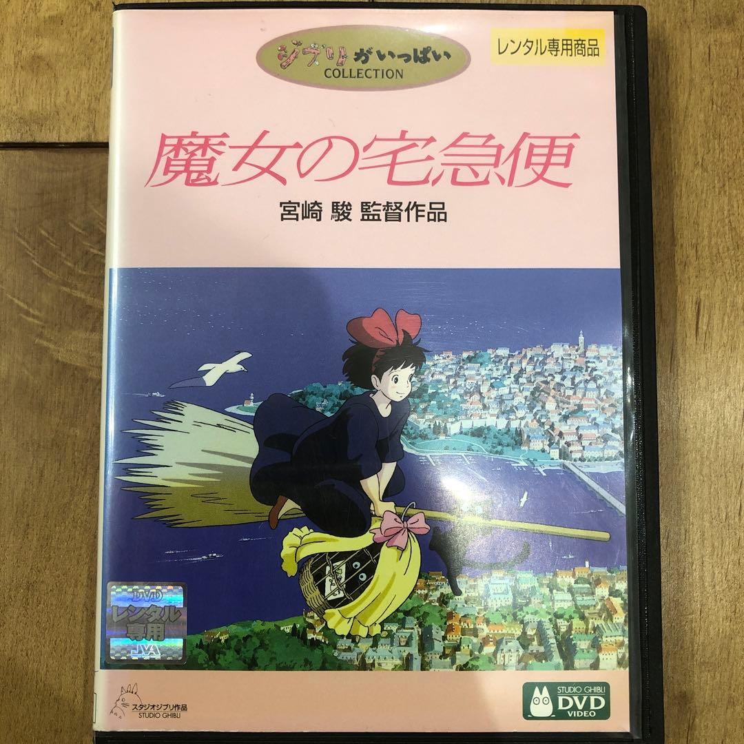 スタジオジブリ 魔女の宅急便 DVD 映画 宮崎駿 劇場版 ジブリが