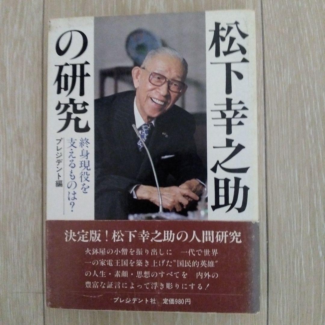 松下幸之助の研究 松下幸之助の死生観 ／ PHP研究所 | 島村楽器 楽譜便