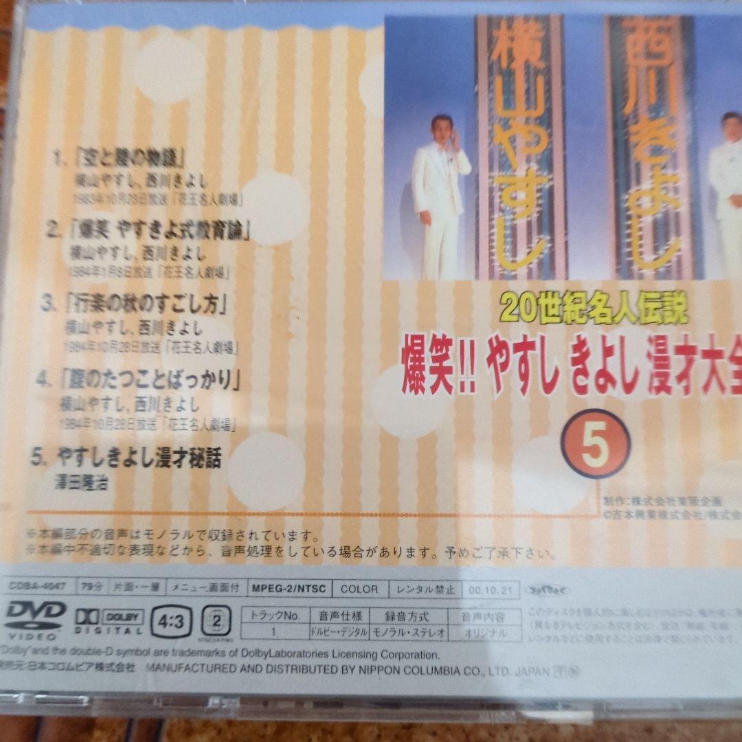 爆笑！！やすしきよし漫才大全集DVD 5 - メルカリ