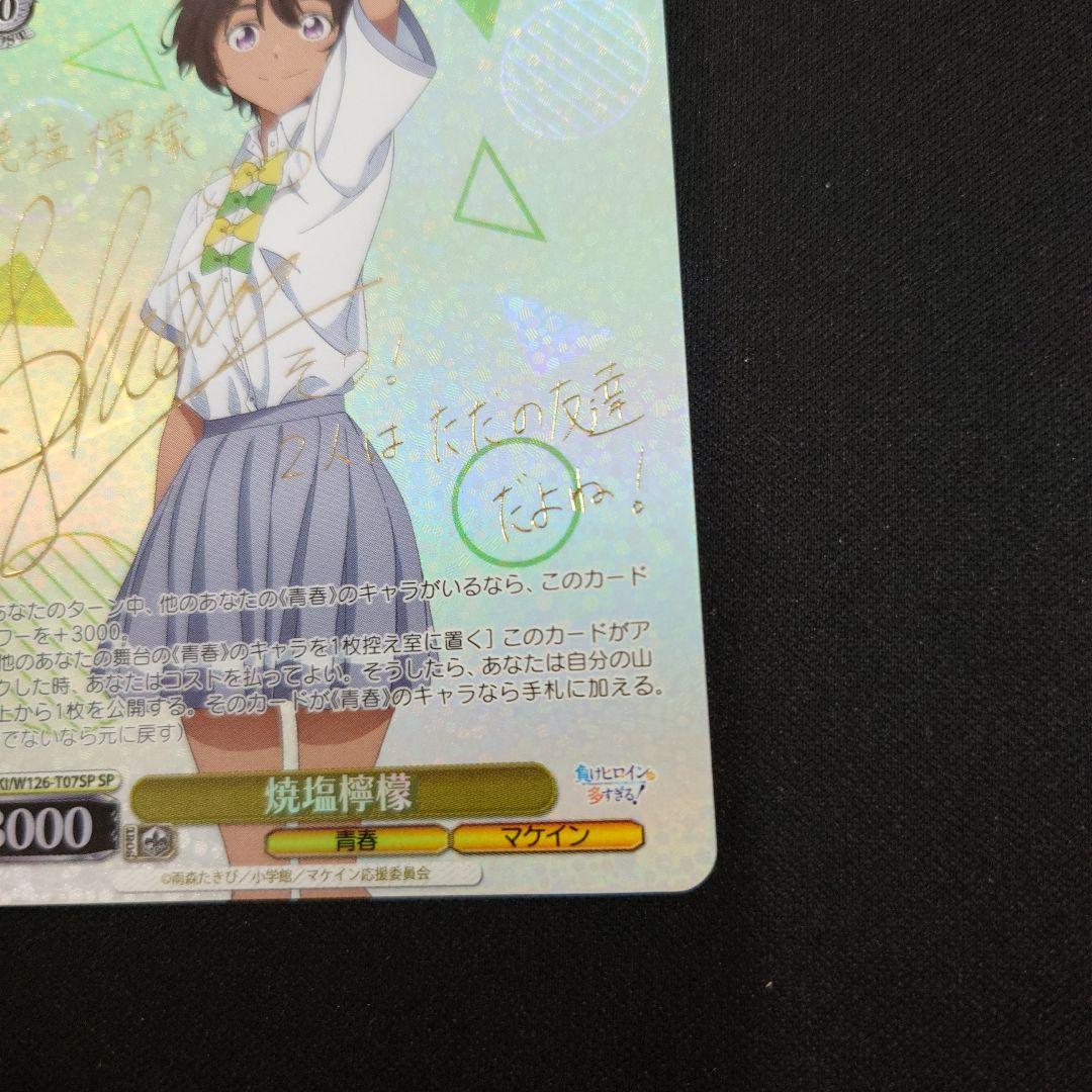 ヴァイス 焼塩檸檬 TD SP サイン 負けヒロインが多すぎる! - メルカリ