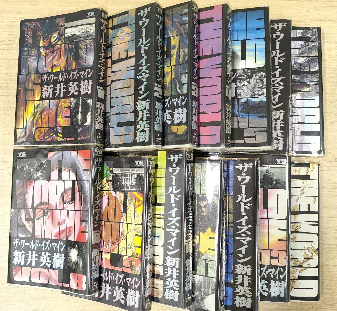 ザ・ワールド・イズ・マイン』全巻セット 新井英樹 - メルカリ