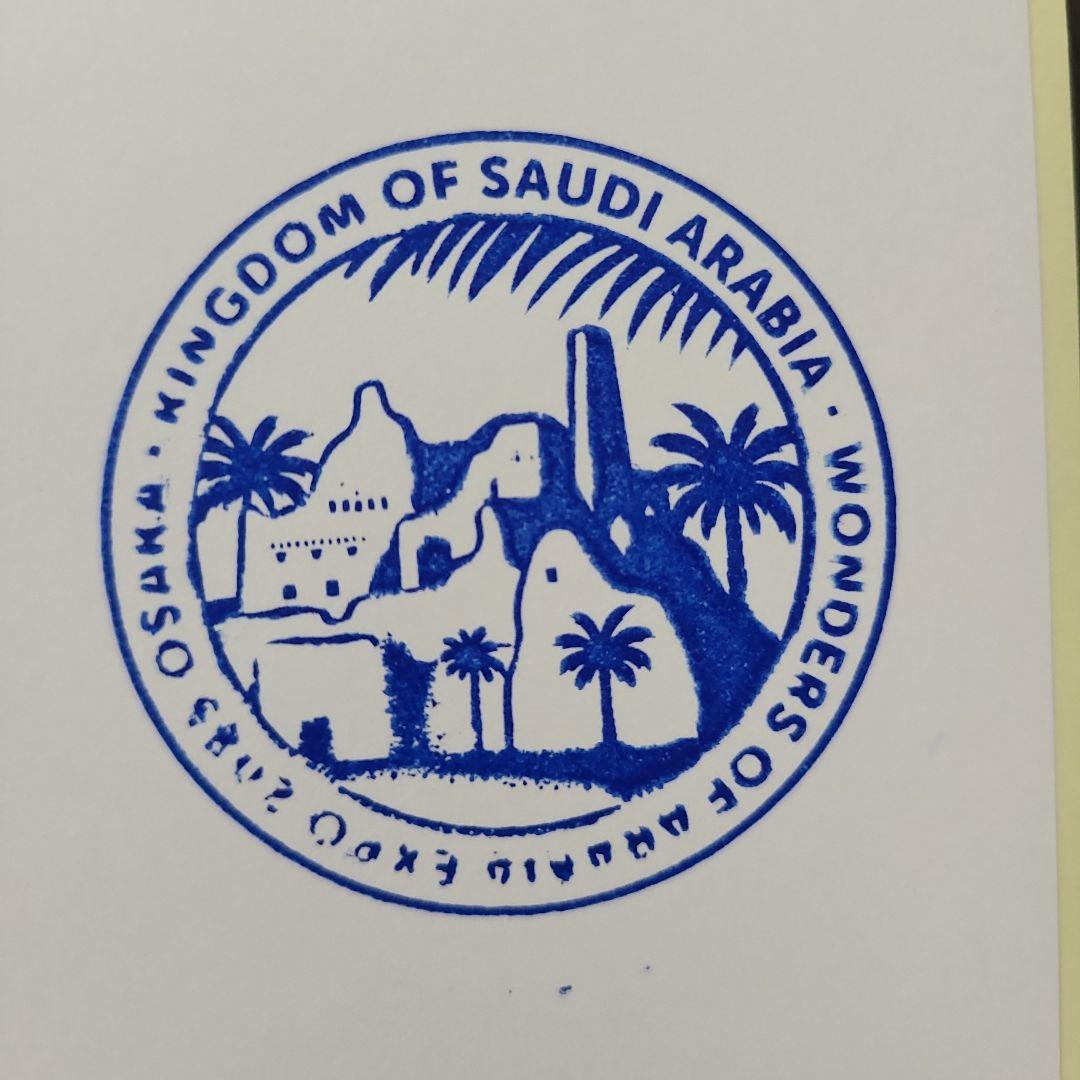 と*ん様 【オークション】サウジアラビア スタンプセット 万博 EXPO 20