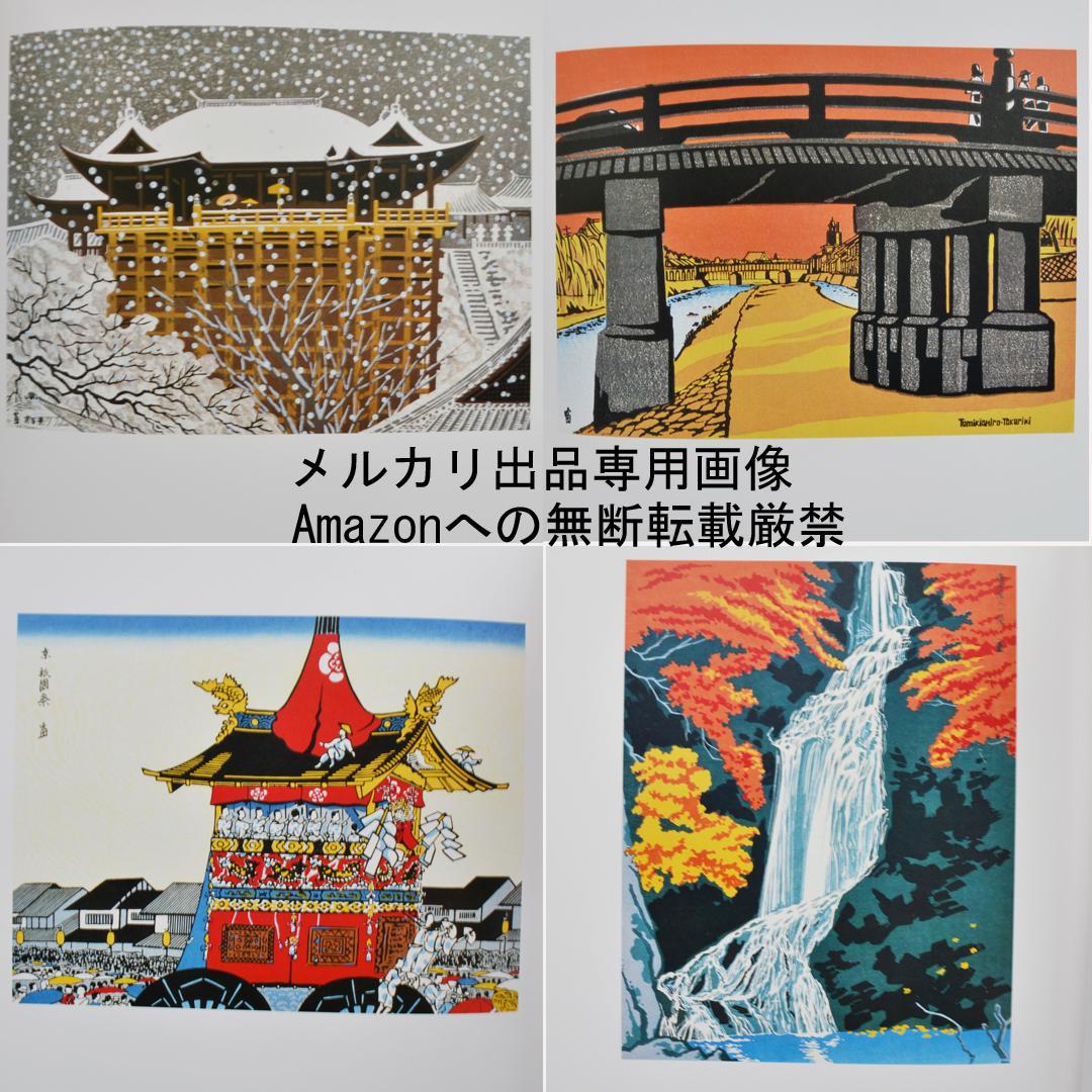 徳力富吉郎画集 限定千部 版画・陶画・日本画120点収録 版画集