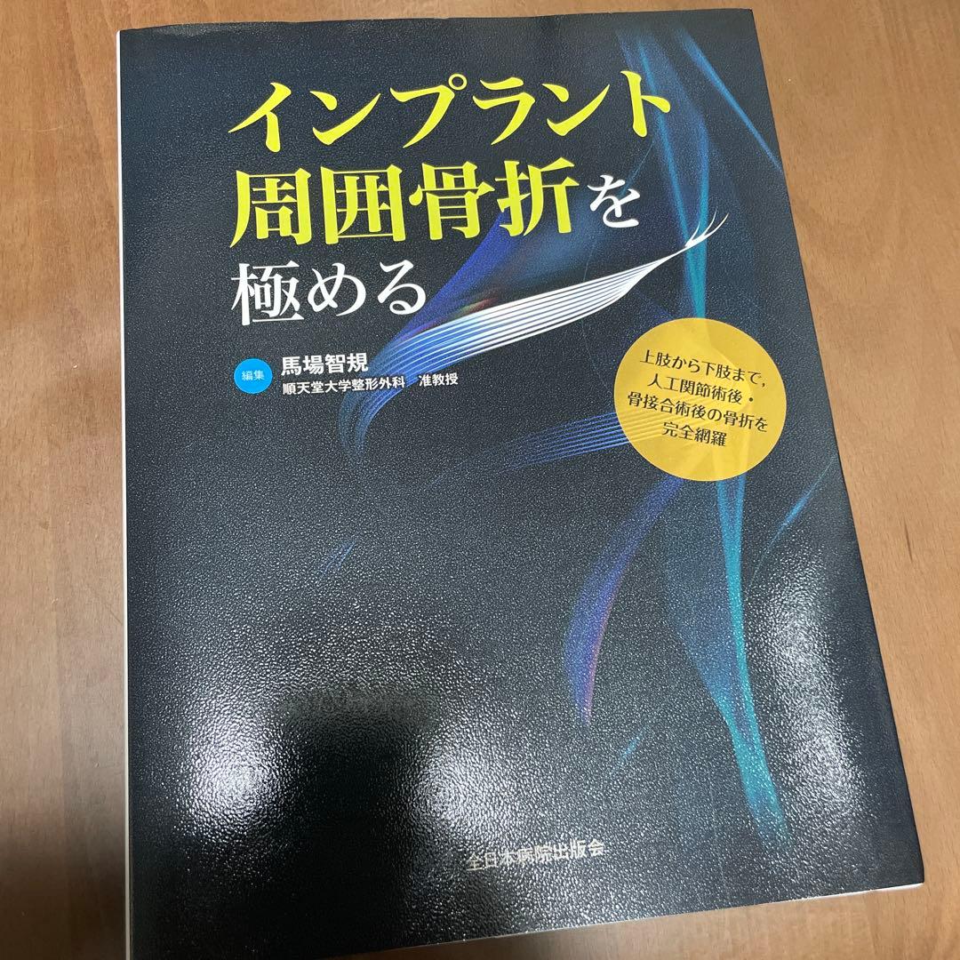 【裁断済み】インプラント周囲骨折を極める インプラント周囲骨折を極める | 馬場智規 |本 | 通販 | Amazon