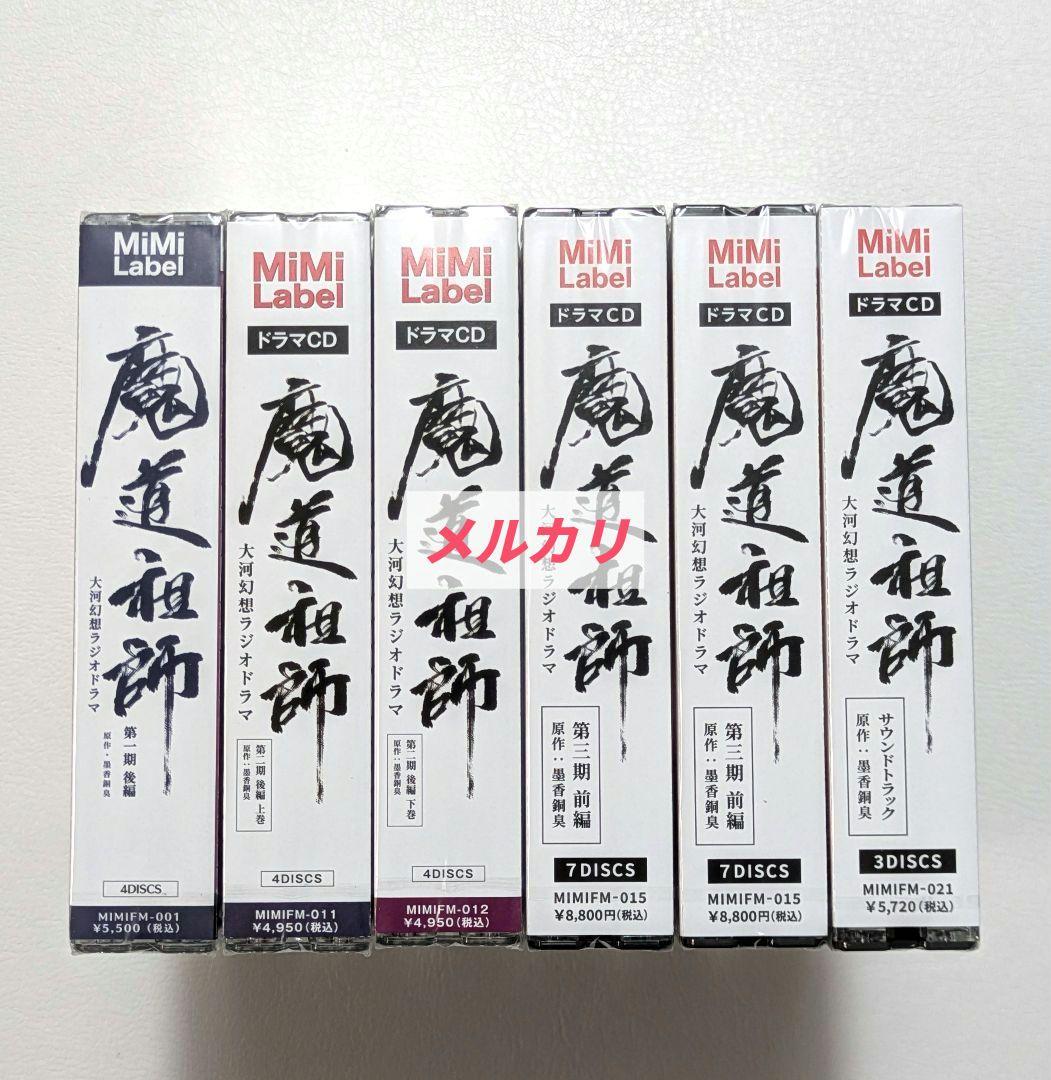 未開封】魔道祖師 ラジオドラマ 第一期／第二期／第三期／サントラ CD