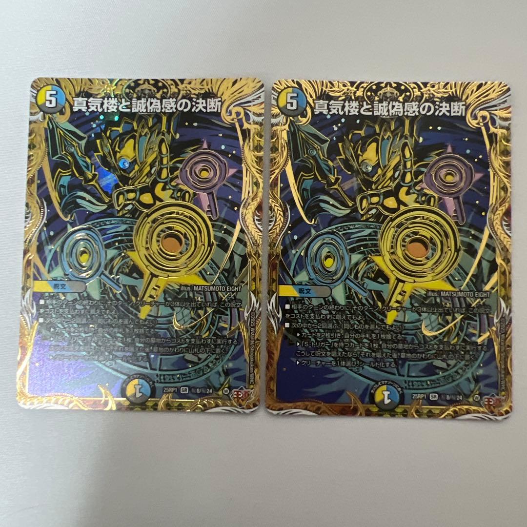 デュエマ　真気楼と誠偽感の決断　シークレット　2枚 特価】真気楼と誠偽感の決断 / 【DM25-RP1】邪神vs邪神 〜ソウル・オブ
