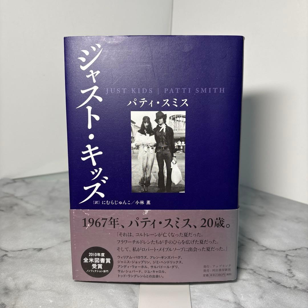 【超希少品】ジャスト・キッズ　パティ スミス　絶版本　初版帯付き　チラシ付き 古書】ジャスト・キッズ｜パティ・スミス | STANDARD BOOKSTORE