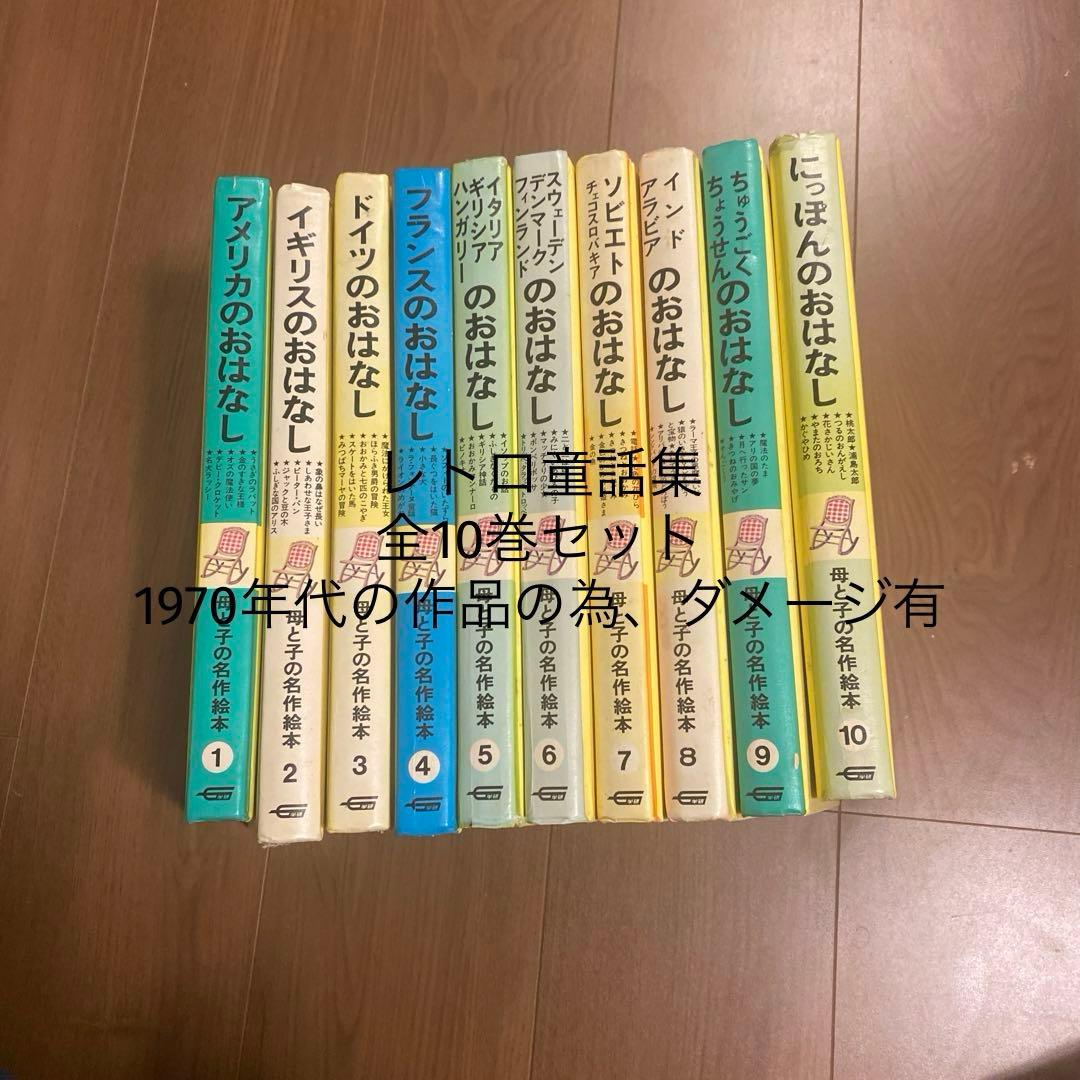レトロ童話集】【送料無料】学研 母と子の名作絵本 全10巻セット