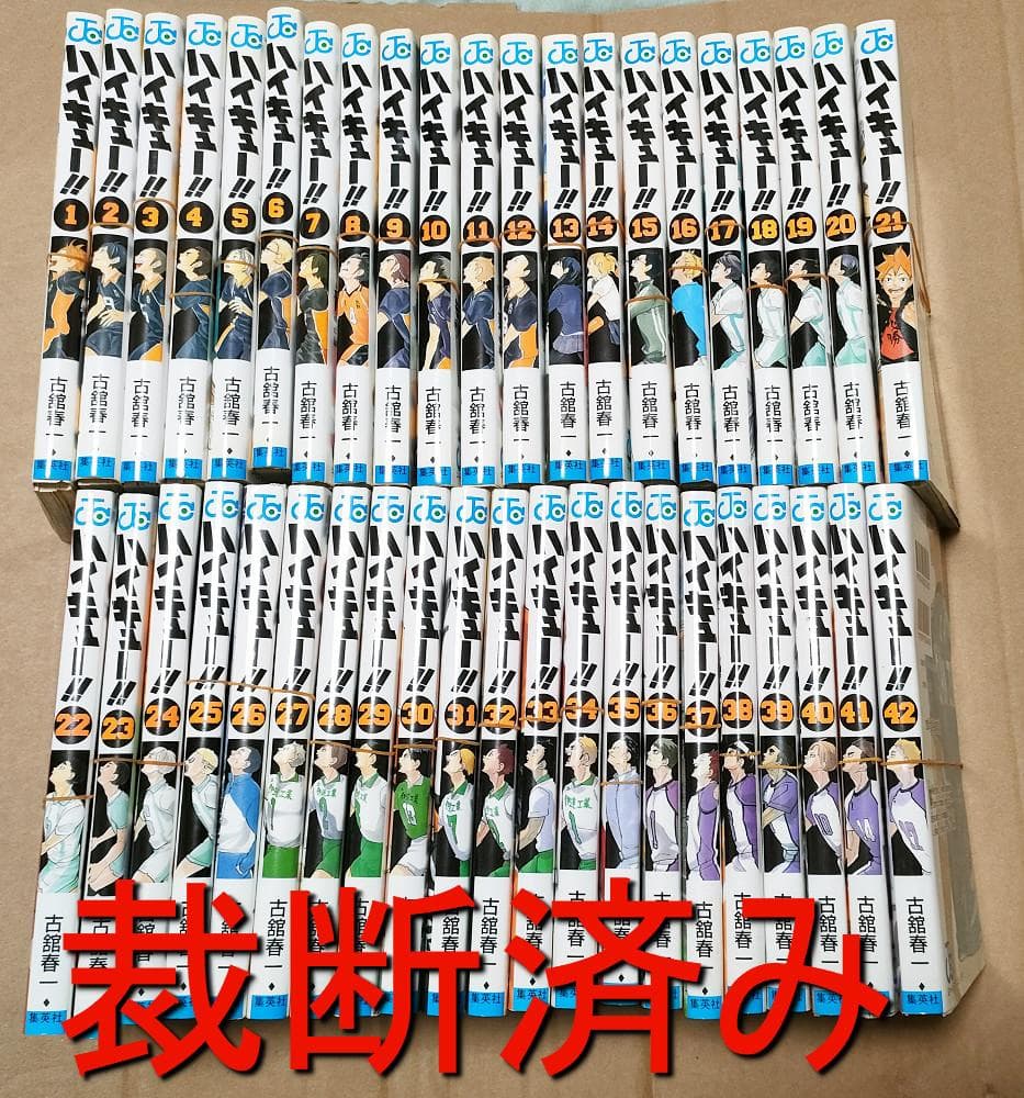 ★裁断済み★ ハイキュー!! 1～42巻 ★ ハイキュー!! 42／古舘 春一 | 集英社 ― SHUEISHA ―