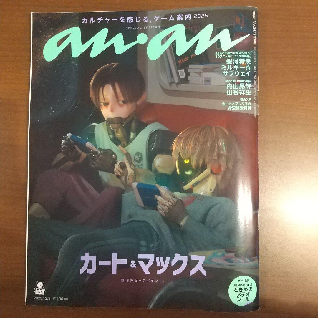 anan 増刊号 2473 銀河特急☆ミルキーサブウェイ 付録シールつき