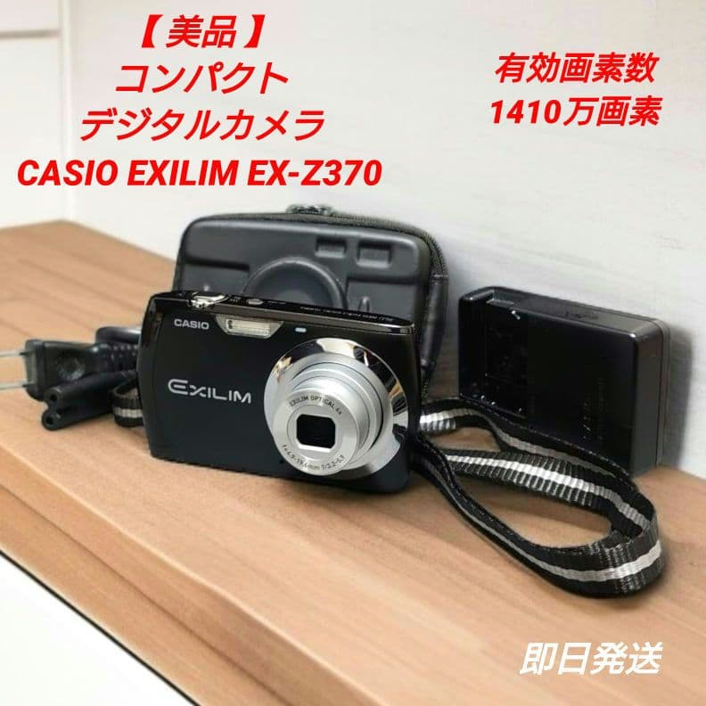 【美品】CASIO EXILIM EX-Z370 コンパクトデジタルカメラ EX-Z370 - デジタルカメラ - CASIO
