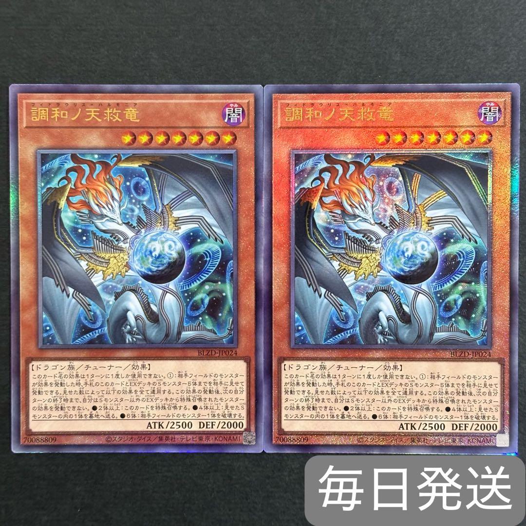 遊戯王 調和ノ天救竜 レリーフ 2枚 フィドラウリス＝ハルモニア