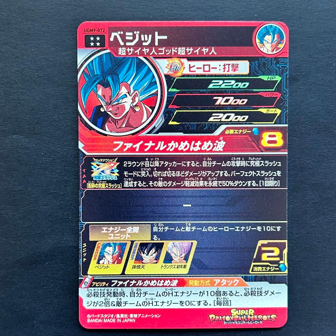 ⭐️スーパードラゴンボールヒーローズ ベジット UGM9-072 - メルカリ