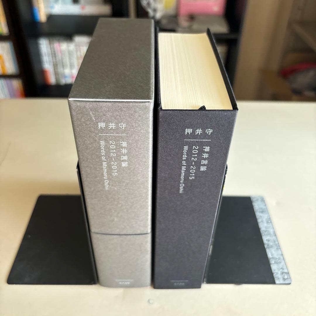 押井言論 2012-2015 - 大塚 ギチ / 山下 卓 / 押井 守 本