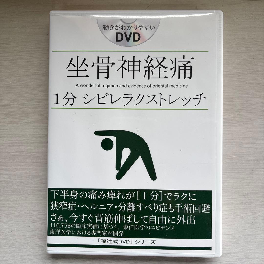 美品　坐骨神経痛 1分シビレラクストレッチ 福辻式DVD2枚組 脊柱管狭窄症 美品 坐骨神経痛 1分シビレラクストレッチ 福辻式DVD2枚組 脊柱管狭窄