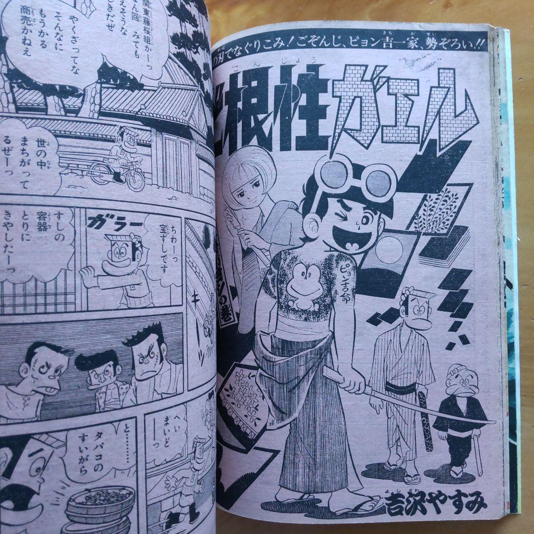 新連載 男一匹ガキ大将 本宮ひろ志∕週刊少年ジャンプ1972年31号∕希少