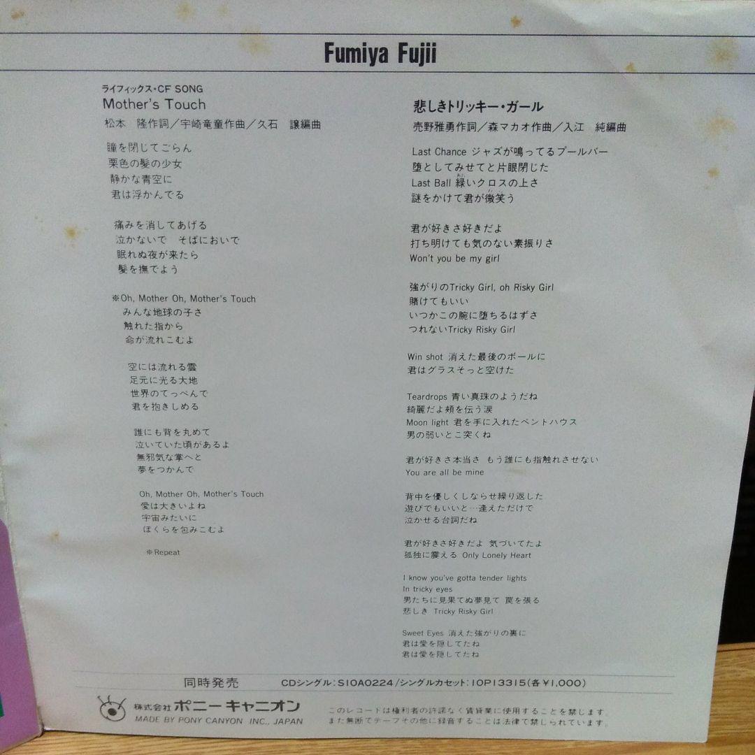 シングルレコード 藤井フミヤ「Mother's Touch」 - メルカリ