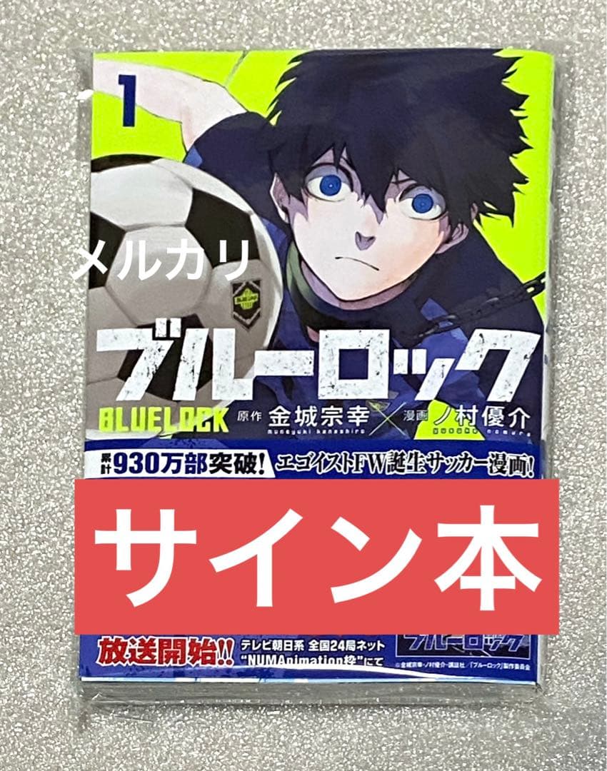 当選品 ブルーロック サイン本 抽選 マガジン 漫画 マンガ コミック アニメ ブルーロック祭！別マガ10月号本日発売！ | 株式会社講談社のプレス
